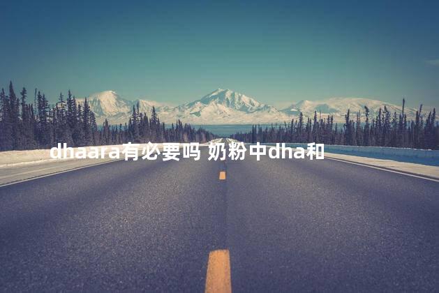 dhaara有必要吗 奶粉中dha和ara含量标准